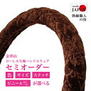 【受注生産・即納】 金華山 ローレル ブラウン ハンドルカバー 茶 高級感 豪華 エレガント 軽自動車 普通自動車 トラック用 デコトラ カー用品 カーアクセサ...