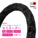 【受注生産・即納】 金華山ハンドルカバー ローレル ハンドルカバー ブラック 高級感 豪華 エレガント 黒 軽自動車 普通自動車 トラック用 デコトラ カー用品...