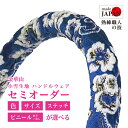 【受注生産・即納】 金華山ハンドルカバー 小雪 ハンドルカバー ブルー 高級感 華麗 軽自動車 普通自動車用 青 トラック用 デコトラ カー用品 カーアクセサリ...