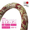 【受注生産・即納】 金華山ハンドルカバー 花かご ハンドルカバー レッド 高級感 豪華 エレガント 軽自動車 普通自動車用 トラック用 赤 デコトラ カー用品 ...