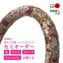 【受注生産・即納】 金華山ハンドルカバー 花かご ビニール巻き ハンドルカバー レッド 高級感 豪華 エレガント 軽自動車 普通自動車用 赤 トラック用 デコト...