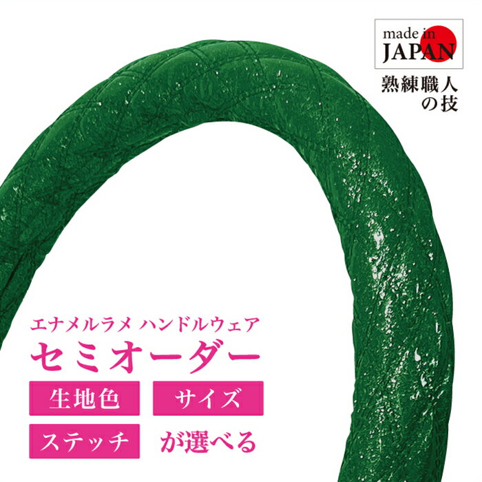 【受注生産・即納】 ラメ入りエナメルハンドルカバー エナメルハンドルカ...(2)