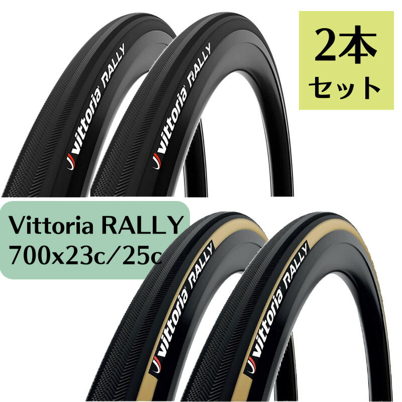 2本セット ヴィットリア ラリー Vittoria RALLY チューブラータイヤ　ビットリア RVC 700 x 25c 23c 輸..
