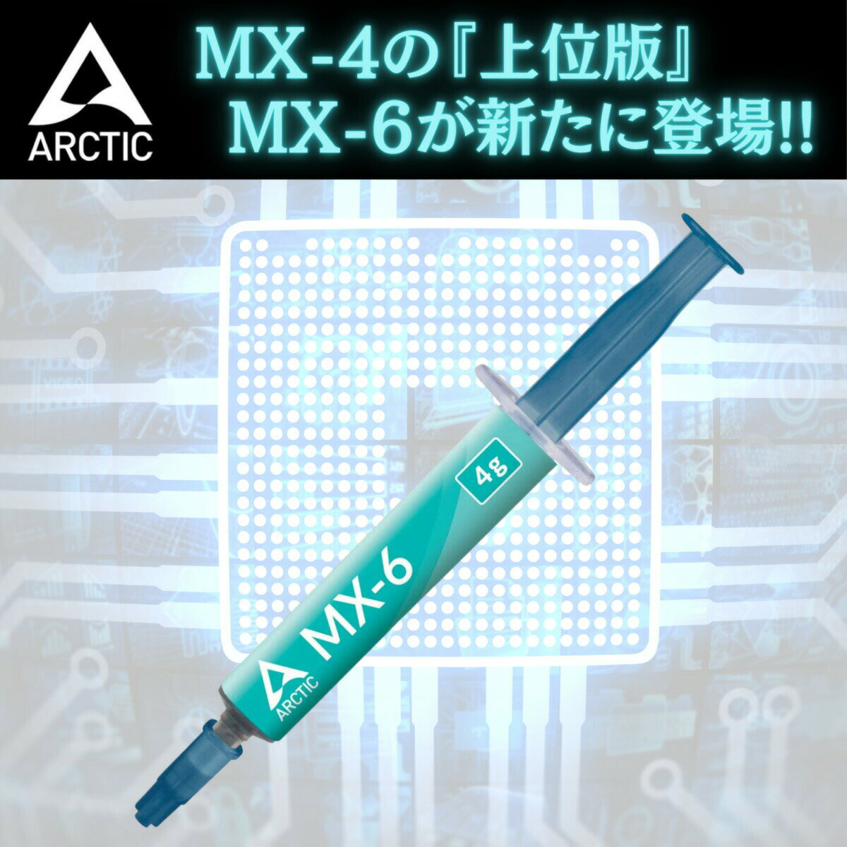 ARCTIC（アークティック）『MX6』