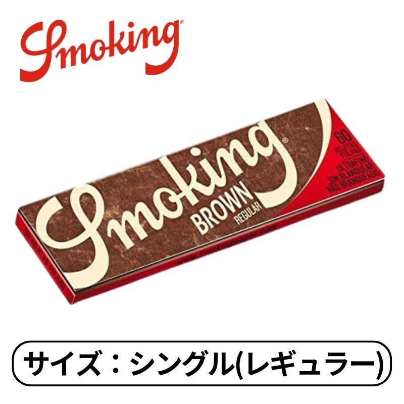 smoking スモーキング シングル ブラウン ペーパー レギュラー 60枚入り たばこ 手巻きたばこ ペーパー 巻き紙 紙 巻たばこ 1個