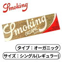 楽天Allife楽天市場店smoking スモーキング オーガニック シングル ブラウン ペーパー レギュラー 60枚入り ヘンプ たばこ 手巻きたばこ ペーパー 巻き紙 紙 巻たばこ 1個