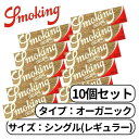 楽天Allife楽天市場店smoking スモーキング オーガニック シングル ブラウン ペーパー レギュラー 60枚入り ヘンプ たばこ 手巻きたばこ ペーパー 巻き紙 紙 巻たばこ 10個