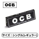 OCB プレミアム シングル レギュラー サイズ 50枚入り たばこ 手巻きたばこ ペーパー 巻き紙 紙 巻たばこ 1個 全国送料無料！ OCBは、ZIG-ZAG（ジグザグ）社のラインナップブランドでハイクオリティな巻き紙です。巻いた煙草が見えるほど薄く半透明なペーパーです。燃焼速度：スローバーニングサイズ：長さ約70mm×幅約37mm 5