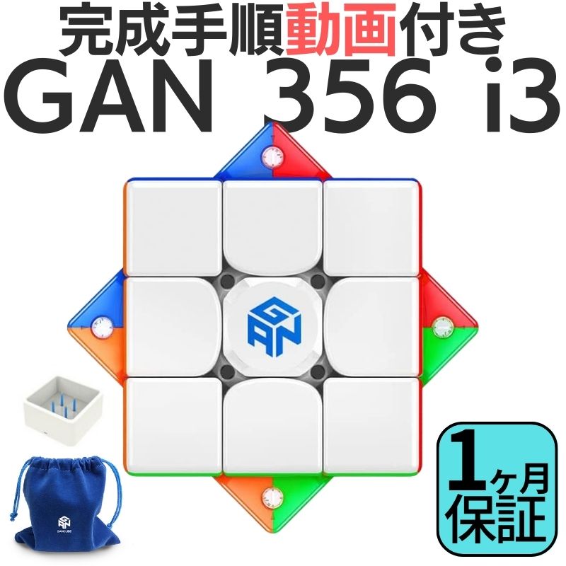 2024年版 GANCUBE GAN 356 i3 356i3 ステッカーレス 3x3 スピードキューブ ミニキューブ ルービックキューブ ガンキューブ