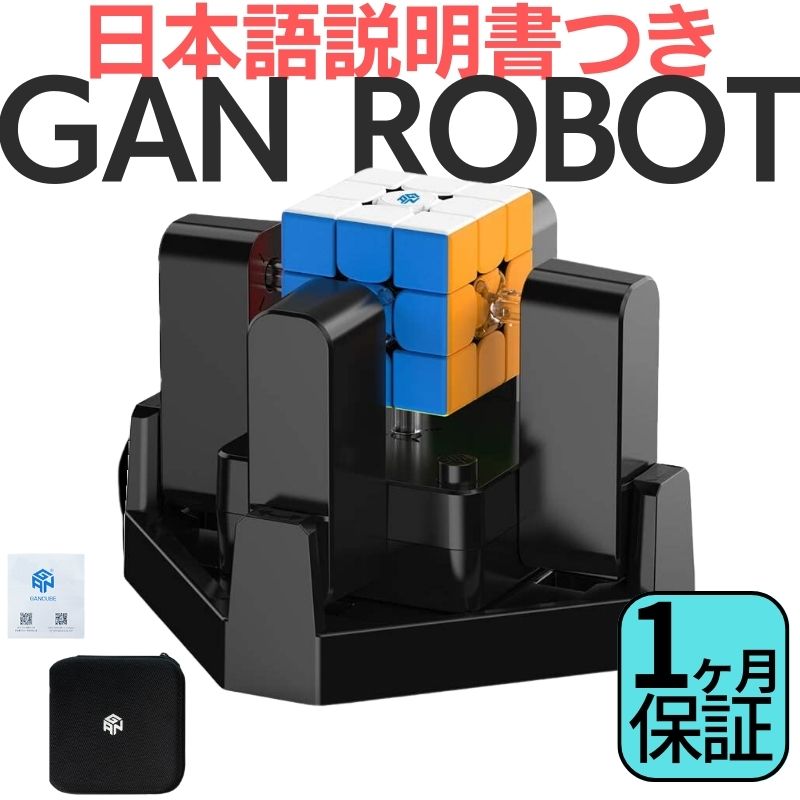 GANCUBE GAN ROBOT ロボット ルービックキューブ