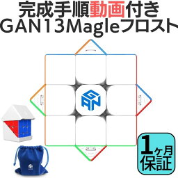 完成手順動画付き! GAN 13 Maglev フロスト ステッカーレス gan13 マグレブ 3x3 スピードキューブ ミニキューブ ルービックキューブ ガンキューブ