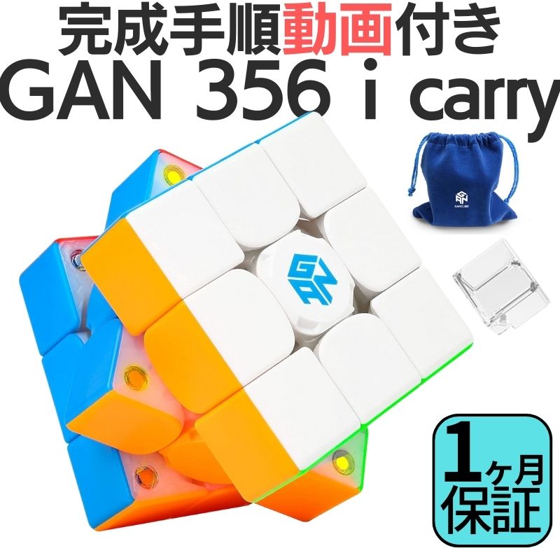 2024年版 完成手順動画付き! GANCUBE GAN 356 i Carry ステッカーレス gan356 3x3 スピードキューブ ミニキューブ ル…