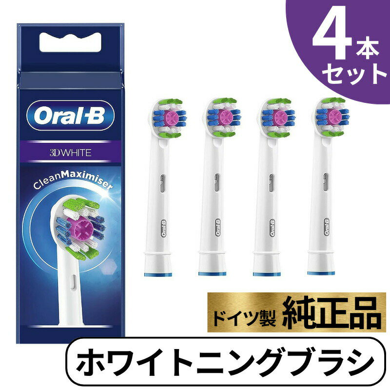 Braun Oral-B 純正 ブラウン オーラルB ホワイトニングブラシ 替えブラシ ホワイトニング ステイン除去 オーラルビー oralb 交換ブラシ 交換歯ブラシ EB18 替ブラシ スペア 3D WHITE 正規品 4本セット