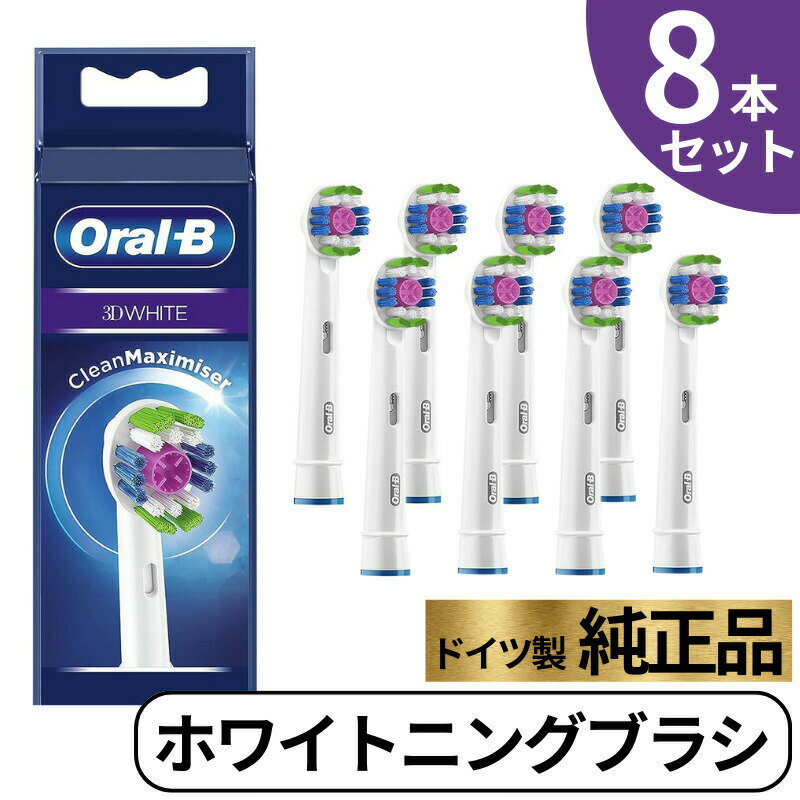 Braun Oral-B 純正 ブラウン オーラルB ホワイトニングブラシ 替えブラシ ホワイトニング ステイン除去 オーラルビー oralb 交換ブラシ 交換歯ブラシ EB18 替ブラシ スペア 3D WHITE 正規品 8本セット