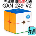 2024年版 完成手順動画付き! GANCUBE GAN 249 v2 ステッカーレス 2x2 スピードキューブ ミニキューブ 2x2x2 ルービックキューブ ガンキューブ