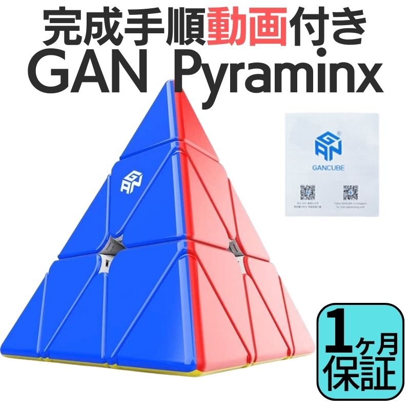 2024年版 完成手順動画付き! GANCUBE GAN