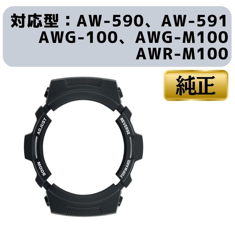 CASIO カシオ ベゼル カバー G-SHOCK Gショック 腕時計 ブラック 黒 ベゼルカバー ケース 交換用 AW-590 AW-591 AWG-100 AWG-101 純正 10272876