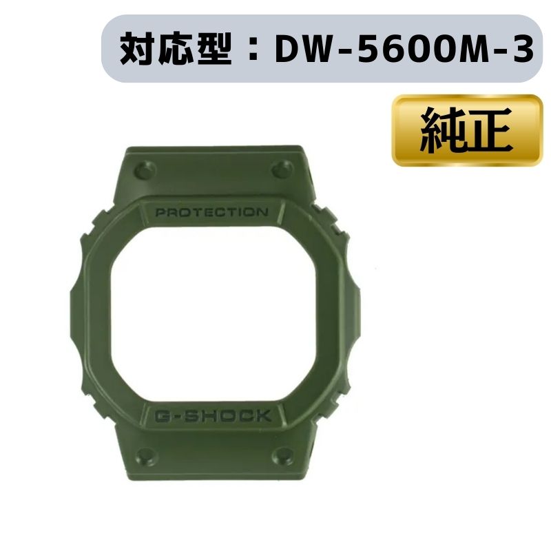 CASIO カシオ ベゼル カバー G-SHOCK Gショック 腕時計 Olive Green 緑 ベゼルカバー ケース 交換用 DW-5600M-3 純正 10512604