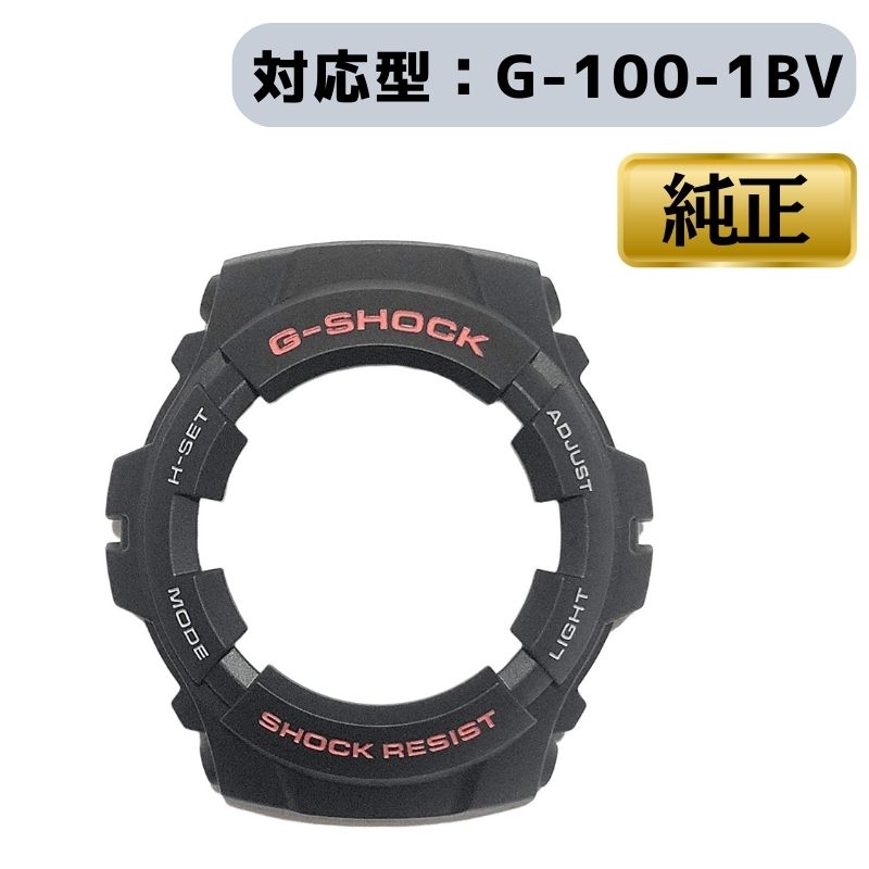 CASIO カシオ ベゼル カバー G-SHOCK Gショック 腕時計 ブラック 黒 ベゼルカバー ケース 交換用 G-100-1BV G-100-1BV 5158 純正 10001469