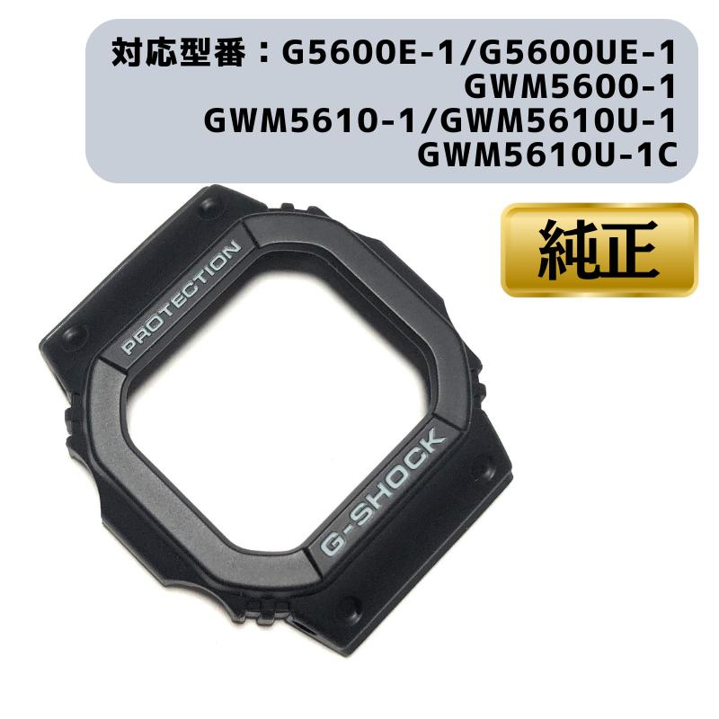 CASIO カシオ ベゼル カバー G-SHOCK Gショック 腕時計 ブラック 黒 ベゼルカバー ケース 交換用 G-5600E-1 GW-M5610-1JF GW-M5600-1JF 純正 10287075