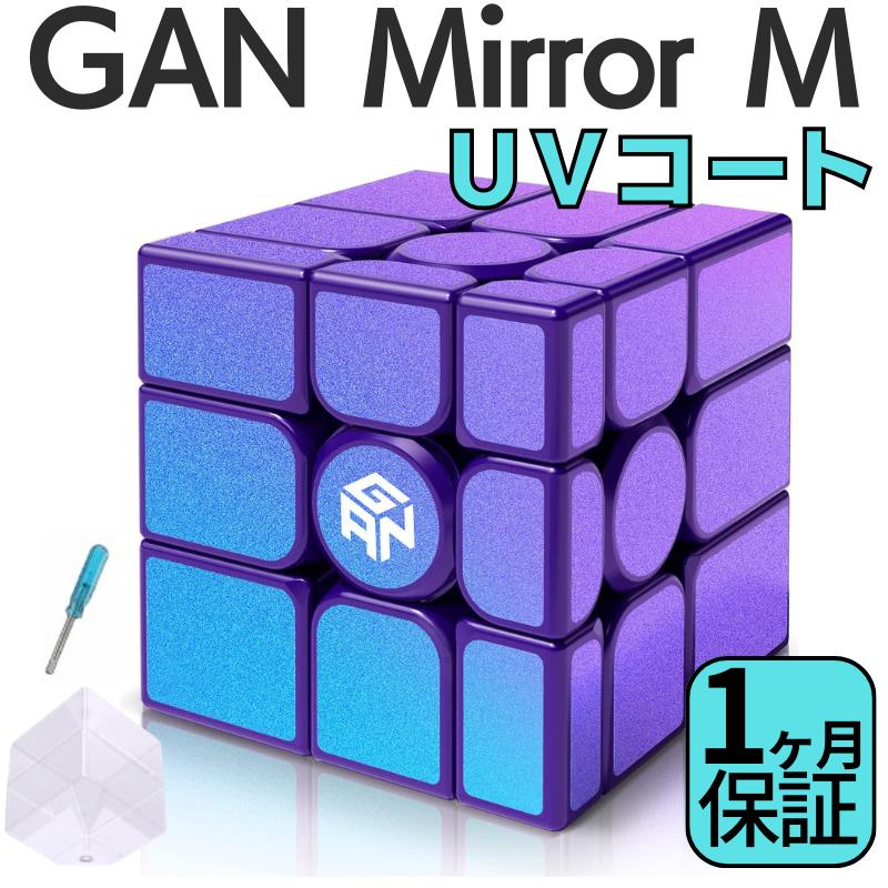 2024年版 GANCUBE Mirror M UVバージョン GAN ミラー 3x3 スピードキューブ ミニキューブ ルービックキューブ ガンキューブ 全国送料無料！ 1日〜2営業日以内に発送いたします。（土日祝は除く）1