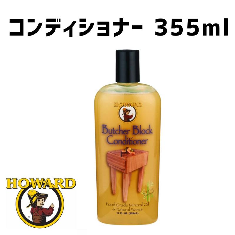 HOWARD ハワード ブッチャーブロック コンディショナー Butcher Block Conditioner 355ml 12oz 12オンス 木製品用 ワックス ウッドケア 撥水 家具 食器 玩具 BBC012 輸入品