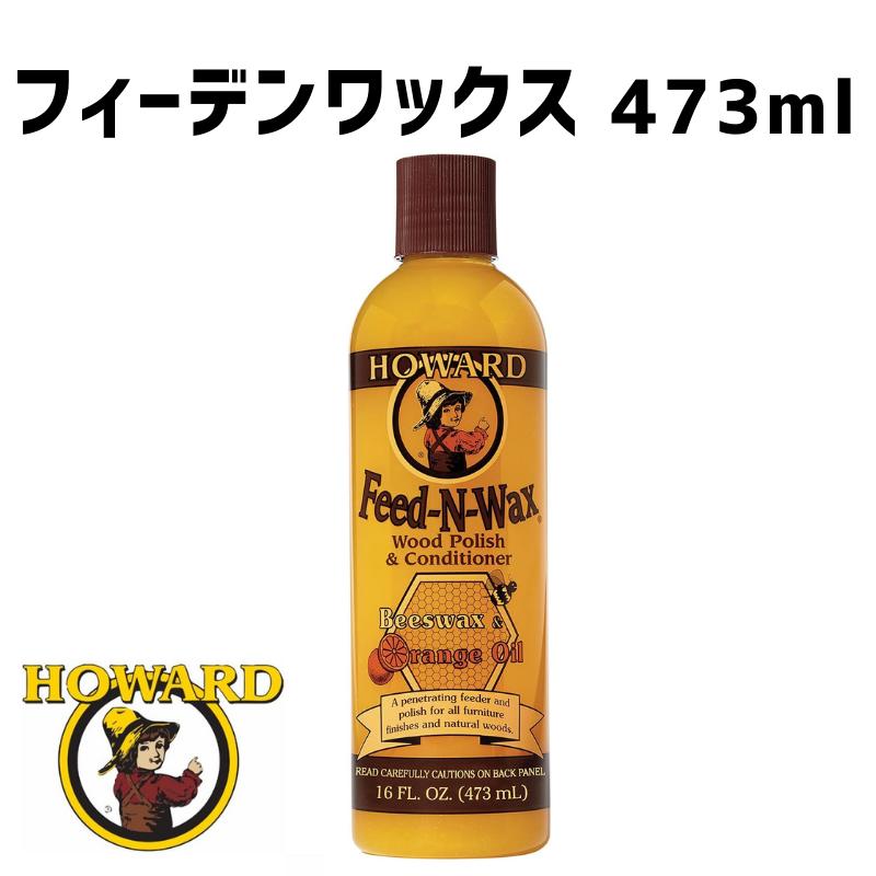 HOWARD ハワード フィーデンワックス Feed-N-Wax 473ml 16oz 16オンス 木製品用 ワックス ウッドケア ツヤ出し 家具 食器 玩具 ワックス FW0016 輸入品