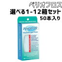 Proxysoft プロキシソフト ソートン ペリオフロス ペリオタイプ 歯間空隙 3in1 フロス スレッダー フィラメント 歯間フロス デンタルフロス ペリオ プラーク除去 50本入り 輸入品