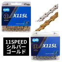 KMC X11SL 11SPEED 自転車 チェーン 11スピード 11s 11速 118Links シルバー ゴールド Silver Gold 輸入品