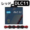 KMC DLC11 レッド 自転車 チェーン 11S 11速 11スピード 赤 ケーエムシー 軽量 ロードバイク MTB レース 輸入品