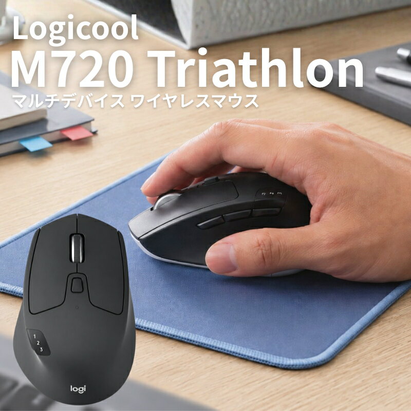 ワイヤレスマウス ロジテック M720 TRIATHLON ブラック 910-004794 Bluetooth USB 無線 8ボタン マルチデバイス 3台切替 高速スクロール Logitech 並行輸入品