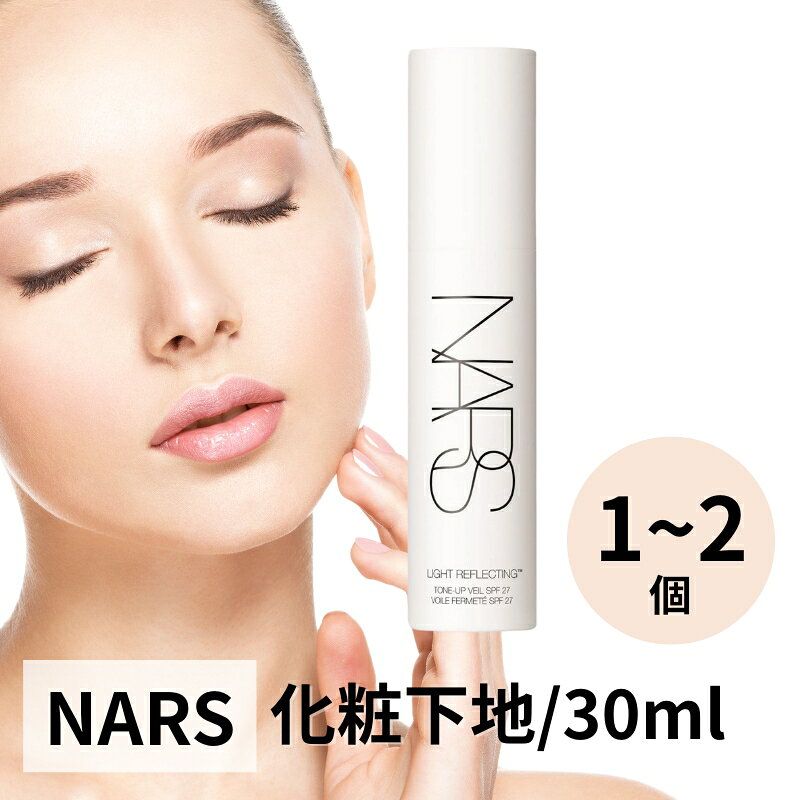 楽天市場】ライトリフレクティング nars（化粧下地｜ベースメイク