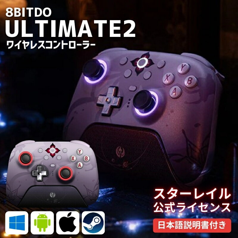ゲーミングコントローラー 8BitDo 崩壊 スターレイル 長夜月 コラボ ゲームパッド 充電ドック セット ..