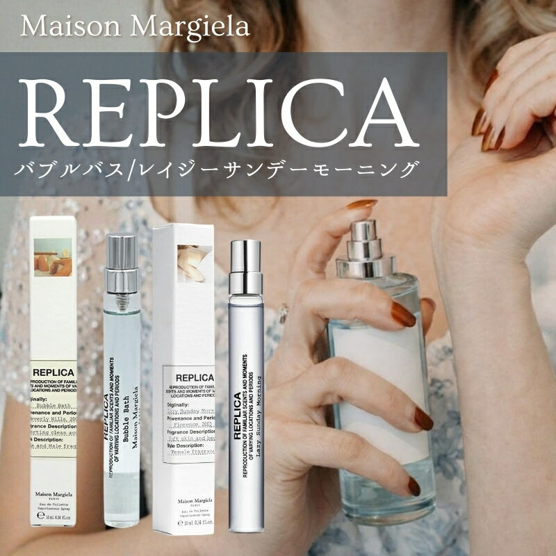 オードトワレ メゾン マルジェラ レプリカ 10mL 選べる レイジー サンデー モーニング バブル バス ミニサイズ 香水 お試し 持ち運び ユニセックス 並行輸入品