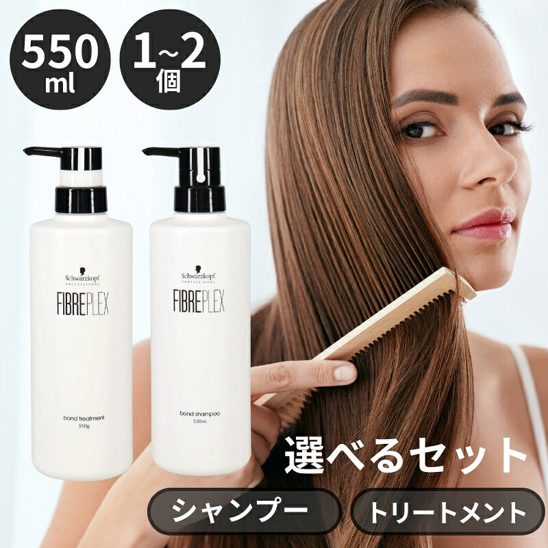 ヘアトリートメント シャンプー シュワルツコフ ファイバープレックス ボンド トリートメント 550g FIBREPLEX schwarzkopf ブリーチケア カラーケア ダメージケア