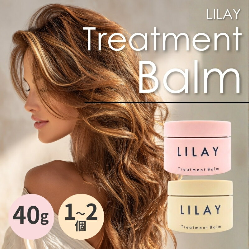 ☆新品未使用2個☆LILAY☆リレイ トリートメントバーム 新品未使用 40g
