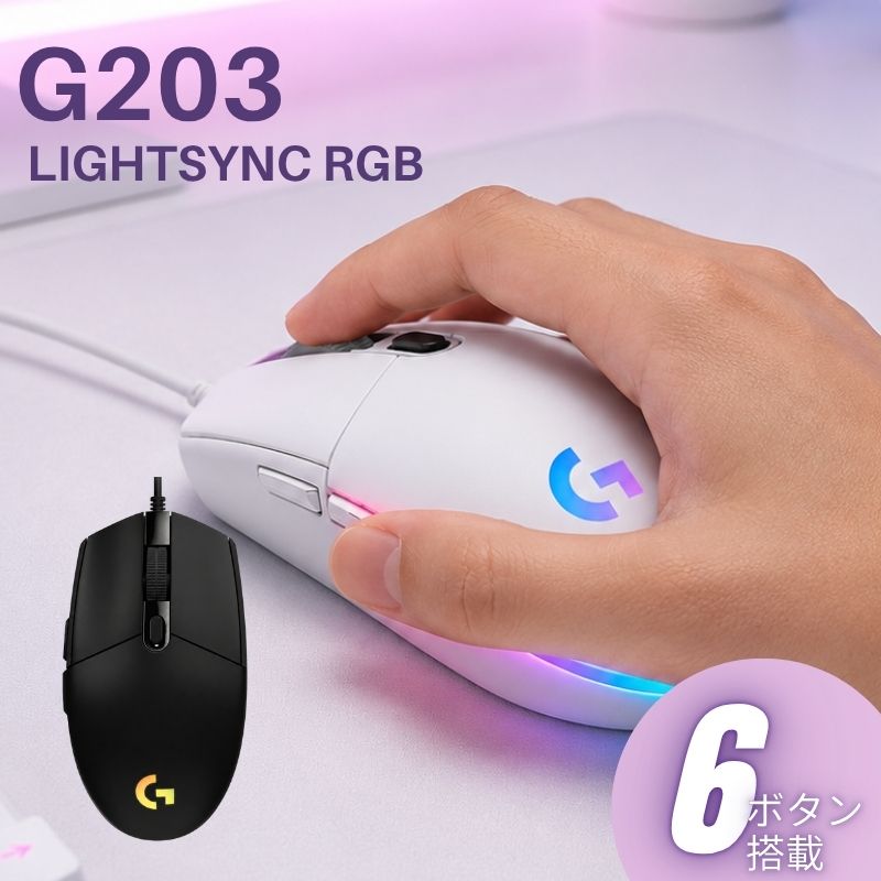 ゲーミングマウス ロジクール G203 LIGHTSYNC ブラック ホワイト 910-005790 910-005791 有線 RGB 8000dpi 6ボタン 軽量 PC Mac Logitech