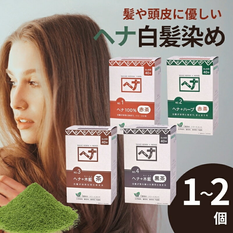 ナイアード ヘナ 白髪染め ヘナ100% 400g 100g×4袋 赤茶系 植物100% ハーブ 木藍 茶 黒茶