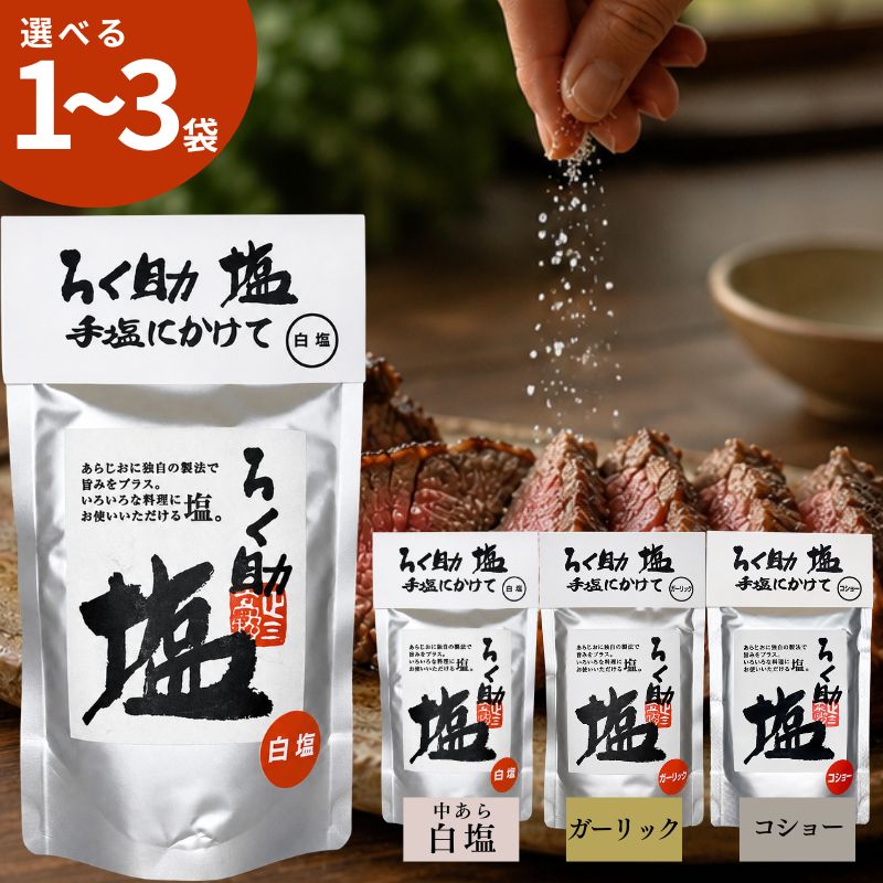 塩 ろく助 ろくすけの塩 白塩 中あら塩 130g ガーリック コショー 東洋食品 調味塩 旨塩 万能調味料 おにぎり 肉料理 魚料理 炒め物 パスタ