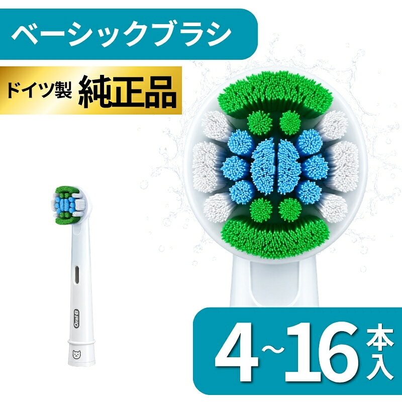 オーラルB 替えブラシ 純正 ベーシックブラシ Oral-B 替えブラシ Braun ブラウン 正規品 EB20 電動歯ブラシ用 交換ブラシ 歯垢除去 歯周病対策 オーラルケア 歯磨き 4本〜16本セット 輸入品