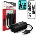 Hyperkin 変換アダプター 任天堂64 64 コントローラ → Nintendo Switch スイッチ PC Mac へ変換 アダプター 輸入品 送料無料 この商品について ・Nintendo64のコントローラをSwitchやPC、Macに接続できるアダプタです。・NintendoSwitch、PC、およびMacとUSB経由で接続できます。・互換性向上のためをPC、Mac/Switch切り替えスイッチを搭載。・純正のN64コントローラー、または純正品と同じ3PINプラグに対応した互換コントローラが接続可能です。 1日〜2営業日以内に発送いたします。（土日祝は除く） 1