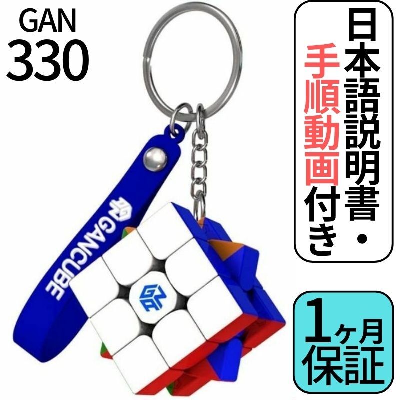 2024年版 GANCUBE GAN 330 v2 ステッカーレス 3x3 キーホルダー スピードキューブ ミニキューブ ルービックキューブ ガンキューブ