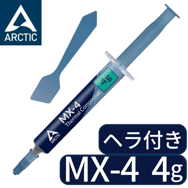 ARCTIC MX-4 4g ヘラ スパチュラ付き アークティック MX4 グリス グリース 熱伝導グリス 低熱抵抗 低粘性 長期不硬化 非導電性 サーマルコンパウンド ペースト シリコングリス カーボンベース …