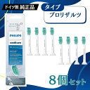 フィリップス ソニッケアー プロリザルツ 替ブラシ 8本 セット HX6018 Philips Sonicare pro results ドイツ製 大容量 交換...