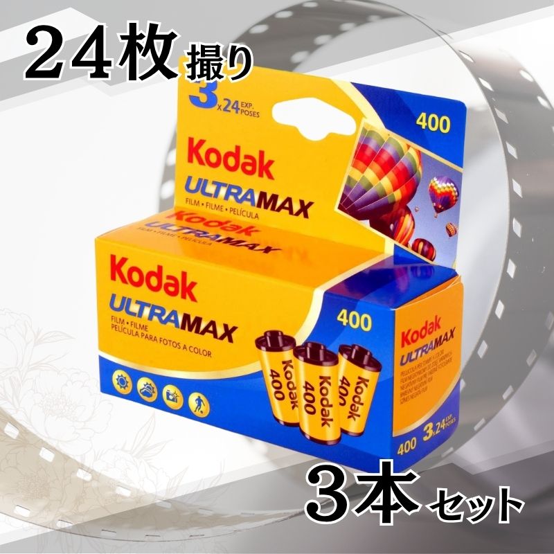 Kodak コダック ULTRAMAX ウルトラマックス 400 35mm カラー ネガ ネガフィルム フィルム カメラ 24枚撮 3本セット ISO400 デイライト ?6034052 送料無料 この商品に関して 【Kodak ULTRAMAX 400 35mm カラーネガフィルム 24枚撮 3本セット】手軽に始めるフィルム写真、色鮮やかでノスタルジックな描写力Kodakらしいやわらかな色合いと安定した発色で、日常の何気ない瞬間も味わい深く記録できるカラーネガフィルムです。ISO400の高感度で、日中から室内撮影まで幅広く対応。扱いやすい24枚撮りの3本セットは、これからフィルム写真を始めたい方にも最適です。・フィルムカメラの魅力を気軽に再発見できる定番モデル・ISO400の高感度で明るさに左右されにくい使いやすさ・自然な色合いと柔らかな階調で、人物や風景を美しく再現・24枚撮り×3本で使い切りやすく、保存や管理もラク・スナップ撮影や旅行、日常の記録にもぴったり今では手に入りづらくなったフィルムですが、まだまだ根強い人気を誇る一品です。デジタルでは味わえない、奥行きある色と質感をお楽しみください。 13時までのご注文確定で当日発送 1