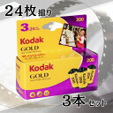 Kodak コダック ゴールド GOLD 200 35mm カラー ネガ ネガフィルム フィルム カメラ 400 - 135 - 24枚撮 3本セット ISO2...