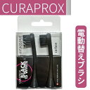 CURAPROX クラプロックス 音波式 電動歯ブラシ 替えブラシ 2本セット ブラックイズホワイBlack is whiteBIWスイス製 輸入品