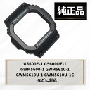CASIO カシオ ベゼル カバー G-SHOCK Gショック 腕時計 ブラック 黒 ベゼルカバー ケース 交換用 G-5600E-1 GW-M5610-1JF GW-M5600-1JF 純正 10287075