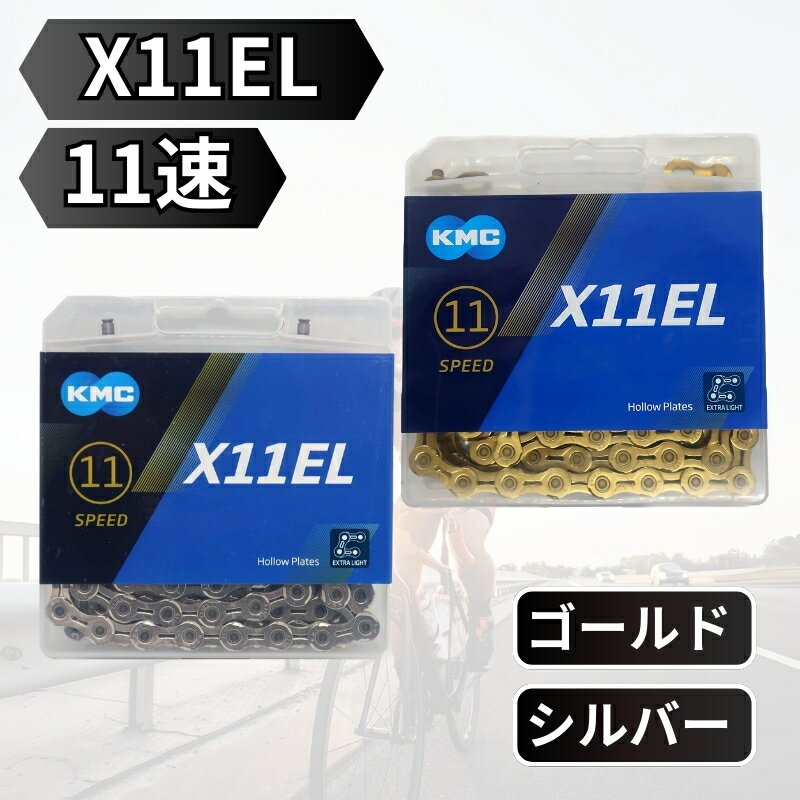 KMC X11EL 11SPEED 自転車 チェーン 11スピード 11s 11速 118Links ゴールド シルバー Gold Silver 輸..