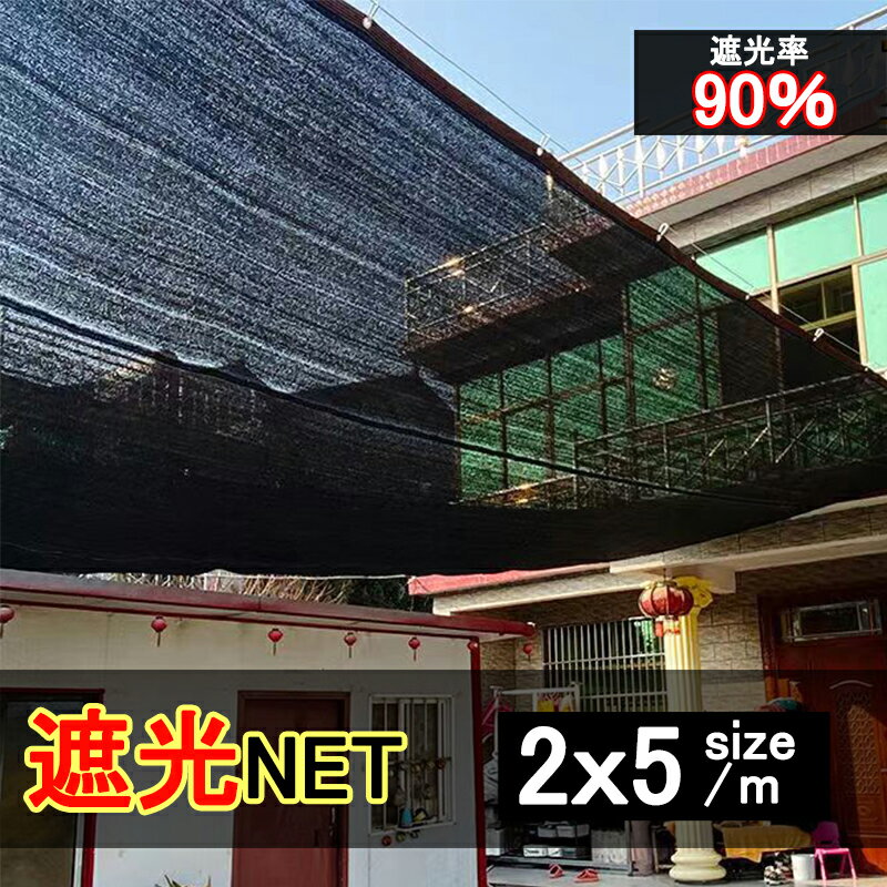 夏遮熱 シート 遮光シート サンシェード日よけ 遮光ネット 遮光カーテン オーニング 日除け すだれ 庭 車庫 家庭用 植物遮熱 屋根遮熱 冬保暖 保暖シート 2m*5m/2m*4m/3m*5m/3m*4m 遮光率90% 風を通して、直射日光を遮る 父の日